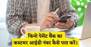 Fino Payment Bank Customer Id Number Kaise Pata Kare