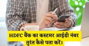 HDFC Bank Customer Id Number Kaise Pata Kare