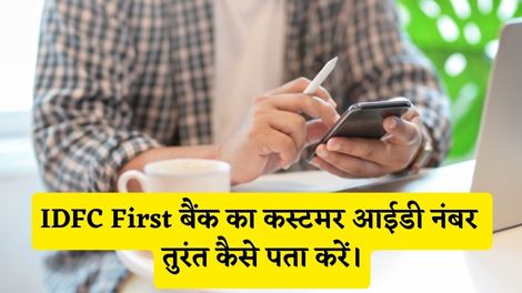 IDFC First Bank Customer Id Number Kaise Pata Kare