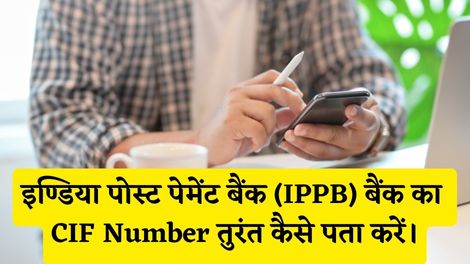 IPPB Bank CIF Number Kaise Pata Kare