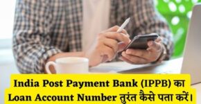 IPPB Bank Loan Account Number Kaise Pata Kare