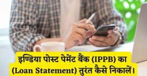 IPPB Bank Loan Statement Kaise Nikale