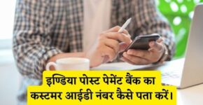 India Post Payment Bank Customer Id Number Kaise Pata Kare