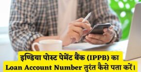 India Post Payment Bank Loan Account Number Kaise Pata Kare
