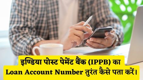 India Post Payment Bank Loan Account Number Kaise Pata Kare