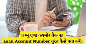 Jammu and Kashmir Bank Loan Account Number Kaise Pata Kare