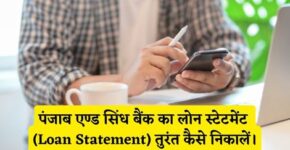 Punjab and Sind Bank Loan Statement Kaise Nikale