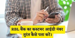 RBL Bank Customer Id Number Kaise Pata Kare