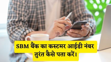 SBM Bank Customer Id Number Kaise Pata Kare