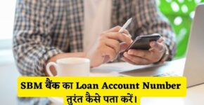 SBM Bank Loan Account Number Kaise Pata Kare