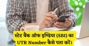 State Bank of India UTR Number Kaise Pata Kare