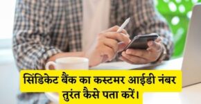 Syndicate Bank Customer Id Number Kaise Pata Kare