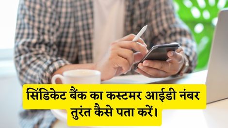 Syndicate Bank Customer Id Number Kaise Pata Kare