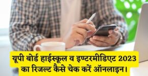 UP Board Result 2023 Online Check Kaise Kare