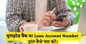 United Bank Loan Account Number Kaise Pata Kare