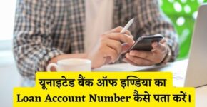 United Bank of India Loan Account Number Kaise Pata Kare