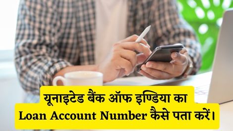 United Bank of India Loan Account Number Kaise Pata Kare