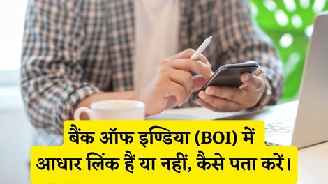 BOI Bank Me Aadhar Link Hai Ya Nahi Kaise Pata Kare