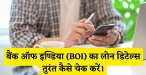 Bank of India Loan Detail Check Kaise Kare