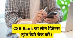 CSB Bank Loan Detail Check Kaise Kare