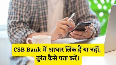 CSB Bank Me Aadhar Link Hai Ya Nahi Kaise Pata Kare