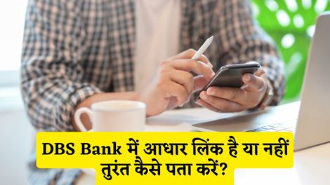 DBS Bank me Aadhar Link Hai Ya Nahi Kaise Pata Kare