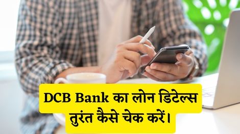 DCB Bank Loan Detail Check Kaise Kare