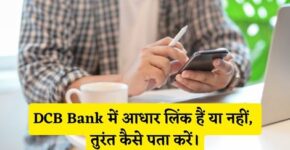 DCB Bank Me Aadhar Link Hai Ya Nahi Kaise Pata Kare