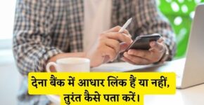 Dena Bank Me Aadhar Link Hai Ya Nahi Kaise Pata Kare