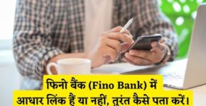 Fino Bank Me Aadhar Link Hai Ya Nahi Kaise Pata Kare