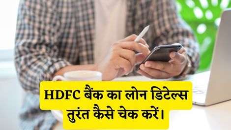 HDFC Bank Loan Details Check Kaise Kare