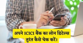 ICICI Bank Loan Details Check Kaise Kare