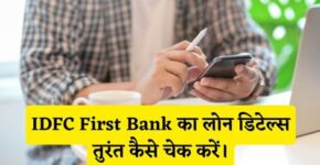 IDFC First Bank Loan Detail Check Kaise Kare