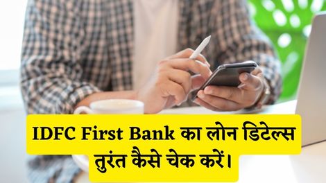 IDFC First Bank Loan Detail Check Kaise Kare