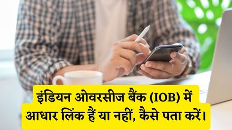 IOB Bank Me Aadhar Link Hai Ya Nahi Kaise Pata Kare