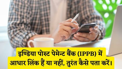 IPPB Bank Me Aadhar Link Hai Ya Nahi Kaise Pata Kare