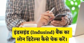 Indusind Bank Loan Details Check Kaise Kare