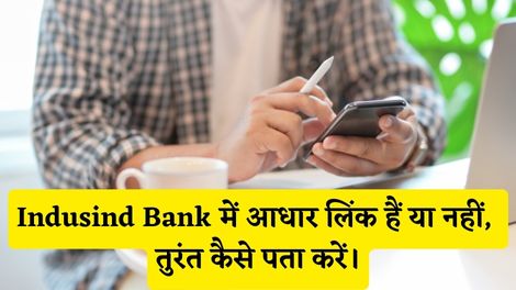 Indusind Bank Me Aadhar Link Hai Ya Nahi Kaise Pata Kare