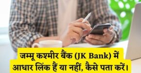 JK Bank Me Aadhar Link Hai Ya Nahi Kaise Pata Kare