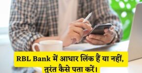 RBL Bank Me Aadhar Link Hai Ya Nahi Kaise Pata Kare