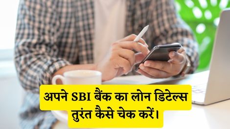 SBI Bank Loan Details Check Kaise Kare