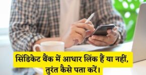 Syndicate Bank Me Aadhar Link Hai Ya Nahi Kaise Pata Kare