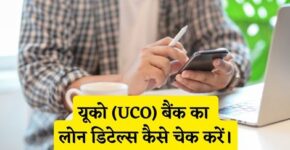 UCO Bank Loan Details Check Kaise Kare