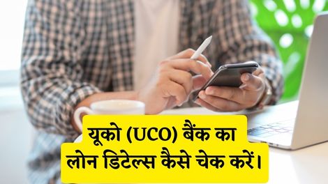 UCO Bank Loan Details Check Kaise Kare