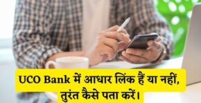 UCO Bank Me Aadhar Link Hai Ya Nahi Kaise Pata Kare