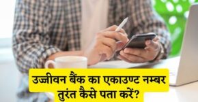 Ujjivan Bank Account Number Kaise Pata Kare