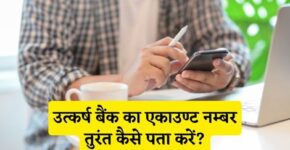 Utkarsh Bank Account Number Kaise Pata Kare