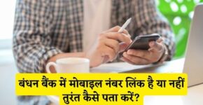 Bandhan Bank Me Mobile Number Link Hai Ya Nahi Kaise Pata Kare