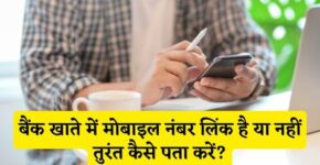 Bank Me Mobile Number Link Hai Ya Nahi Kaise Pata Kare