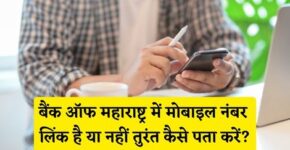 Bank of Maharashtra Me Mobile Number Link Hai Ya Nahi Kaise Pata Kare
